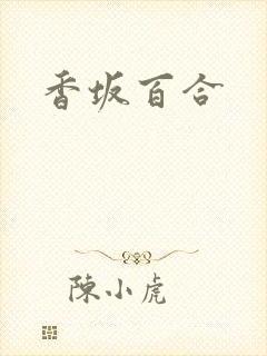 香坂百合