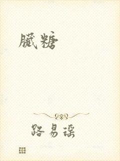 脏糖封面