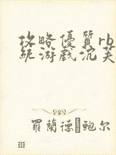 攻略优质rb系统游戏沉芙李立远