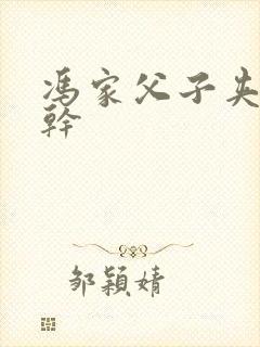 冯家父子夹心饼干