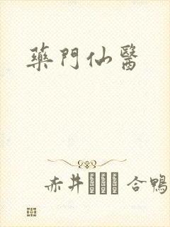 药门仙医