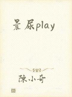 晨尿play