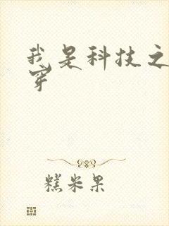 我是科技之光快穿