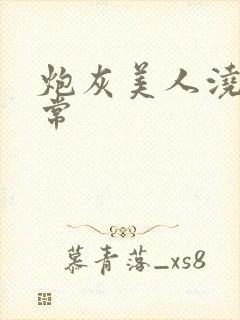 炮灰美人浇灌日常