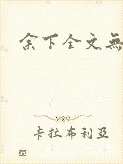 余下全文无防盗