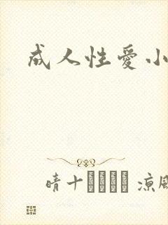 成人性爱小说