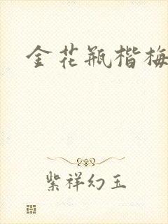 金花瓶楷梅花2