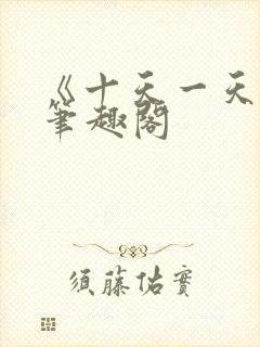 《十天一天赋》笔趣阁封面