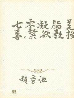 七零凝脂美人有喜,禁欲教授养崽封面