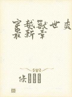 穿越兽世爽翻了最新章