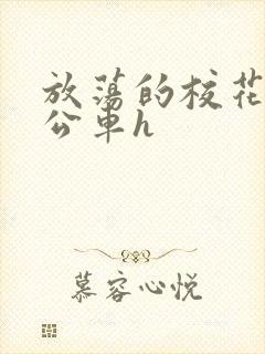 放荡的校花女友公车h封面