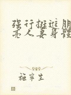 强行挺进朋友漂亮人妻身体