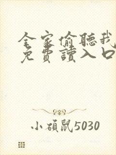 全家偷听我心声免费读入口