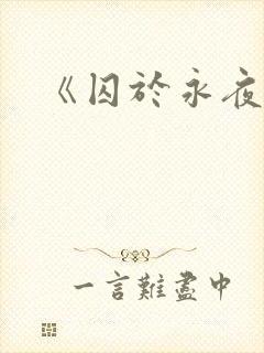 《囚于永夜》