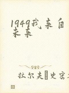 1949我来自未来