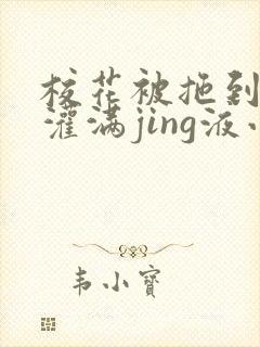 校花被拖到公厕灌满jing液小说