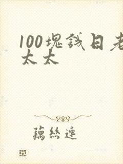 100块钱日老太太