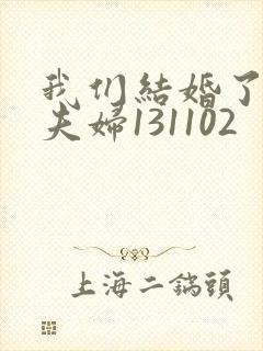 我们结婚了初恋夫妇131102