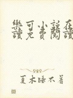 乐可小说在线阅读免费阅读金银花露全文
