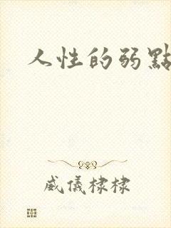 人性的弱点全集