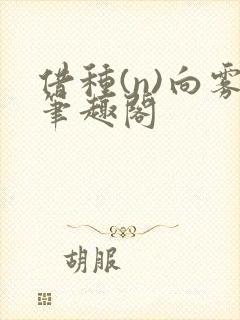 借种(n)向雾笔趣阁封面