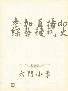 参加直播doi综艺后我火了