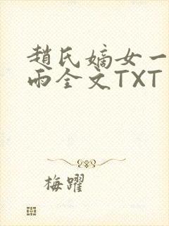 赵氏嫡女一蓑烟雨全文TXT免费笔趣