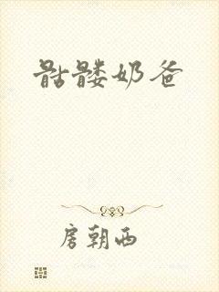 骷髅奶爸