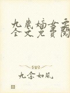 九岁嫡女要翻天全文免费阅读封面