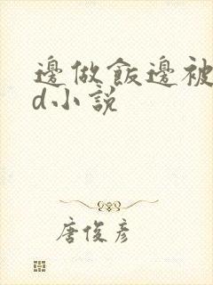 边做饭边被躁bd小说