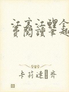 江寒江鲤全文免费阅读笔趣阁