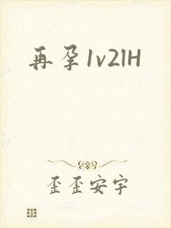 再孕1v2lH