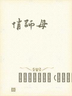俏师母