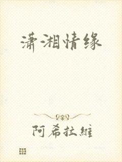 潇湘情缘