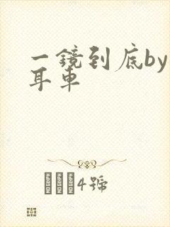 一镜到底by约耳车