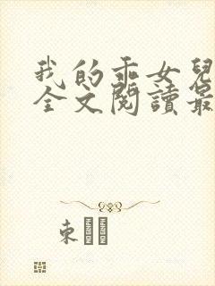我的乖女儿小喜全文阅读最新章节阅读免费