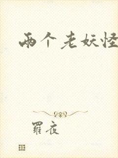 两个老妖怪