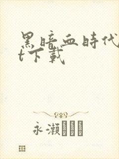 黑暗血时代txt下载
