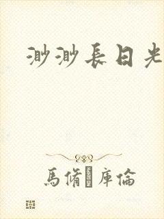 渺渺长日光阴