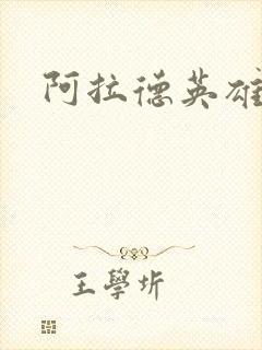 阿拉德英雄传