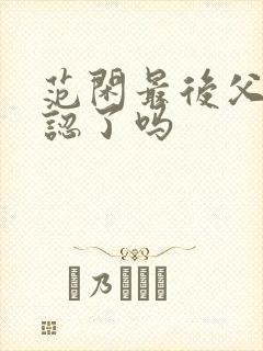范闲最后父子相认了吗