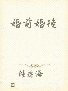 婚前婚后
