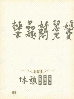 极品好儿媳小说笔趣阁免费阅读全文