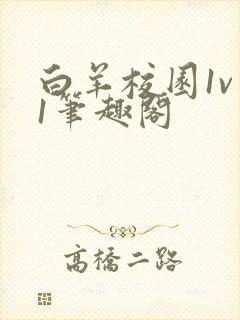 白羊校园1v 1笔趣阁