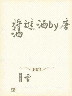 将进酒by唐卿酒