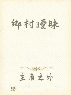 乡村暧昧