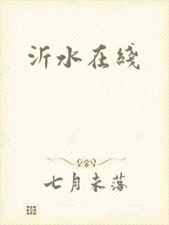 沂水在线