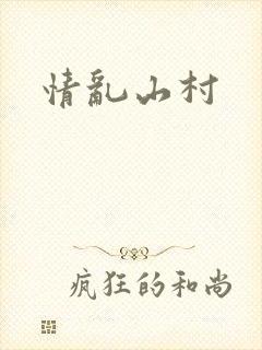 情乱山村