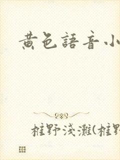 黄色语音小说
