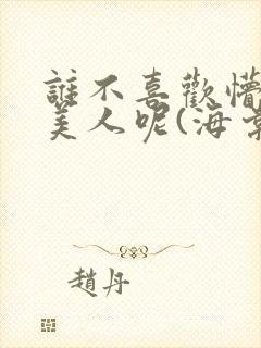 谁不喜欢懵懂小美人呢(海棠)